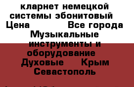 кларнет немецкой системы-эбонитовый › Цена ­ 3 000 - Все города Музыкальные инструменты и оборудование » Духовые   . Крым,Севастополь